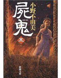 屍鬼〈5〉 (新潮社 2002)