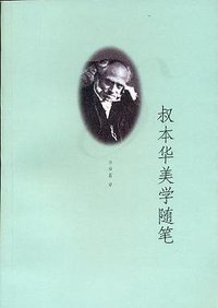 叔本华美学随笔 (上海人民出版社 2004)