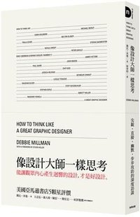像設計大師一樣思考 (商周文化事業股份有限公司 2009)