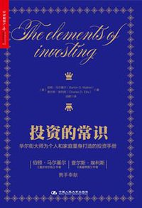 投资的常识 (中国人民大学出版社 2015)