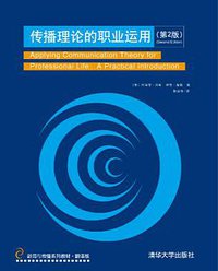 传播理论的职业运用（第二版） (清华大学出版社 2014)