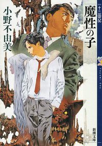 魔性の子 十二国記 (新潮社 2012)