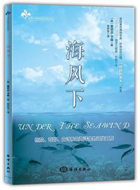海风下 (海洋出版社 2016)