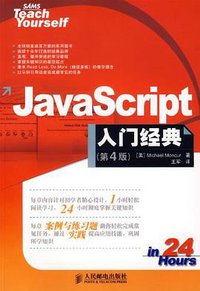 JavaScript入门经典 (人民邮电出版社 2007)