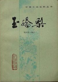 玉娇梨 (人民文学出版社 1983)