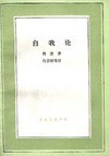 自我论