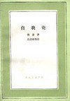 自我论 (三联书店 1987)