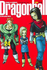 七龍珠完全版 24 (東立出版社)