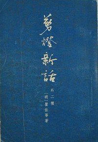 剪燈新話 (外二種) (古典文学出版社 1957)