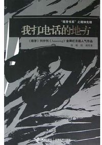 我打电话的地方 (接力出版社 2005)