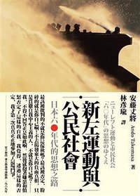 新左運動與公民社會 (左岸 2018)