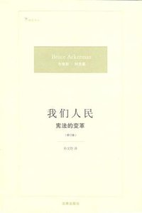 我们人民 (法律出版社 2009)