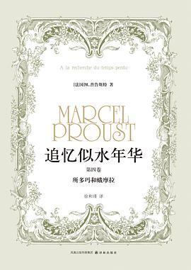 追忆似水年华(第四卷)