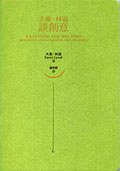 大衛林區談創意 (遠流 2008)