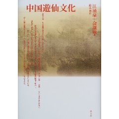 中国遊仙文化 (単行本)