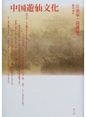 中国遊仙文化 (単行本) (青土社 2000)