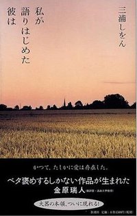 私が語りはじめた彼は (新潮社 2004)