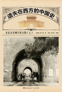 遗失在西方的中国史 (广东人民出版社 2017)