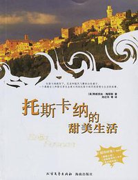 托斯卡纳的甜美生活 (北方文艺出版社 海南出版社 2006)