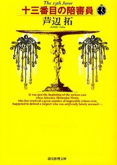 十三番目の陪審員