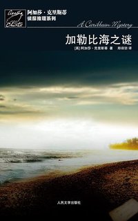 加勒比海之谜 (人民文学出版社 2011)