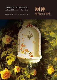 厕神 (上海人民出版社 2018)