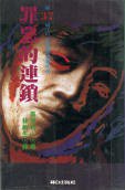 罪惡的連鎖 (林白 1995)
