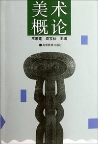 美术概论 (高等教育 1994)