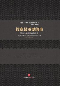 投资最重要的事 (中信出版社 2012)