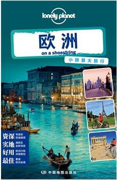 Lonely Planet:欧洲(2014年全新版)