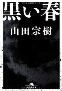 黒い春 (幻冬舎 2005)