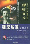 湖底女人 (群众出版社 2002)