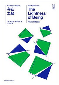 存在之轻 (湖南科学技术出版社 2018)