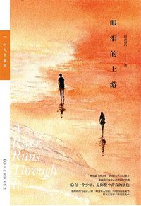眼泪的上游：时光典藏版 (百花洲文艺出版社 2019)