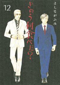 きのう何食べた? 12 (講談社 2016)