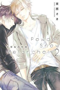 粉雪般的愁緒 2 (東立 2017)
