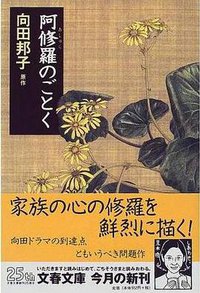 阿修羅のごとく (文藝春秋 1999)