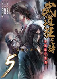 武道狂之詩 Vol.5 (東立)