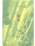 繪色 (三聯書店(香港)有限公司 2010)
