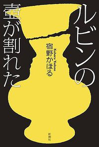 ルビンの壺が割れた (新潮社 2017)
