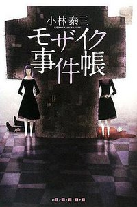 モザイク事件帳 (東京創元社 2008)