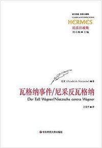 瓦格纳事件/尼采反瓦格纳 (华东师范大学出版社 2007)