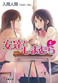 安達としまむら (4) (KADOKAWA/アスキー・メディアワークス 2015)