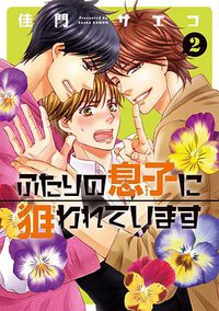 ふたりの息子に狙われています 2 (新書館 2016)