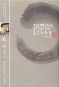 老子的智慧 (外语教研 2009)