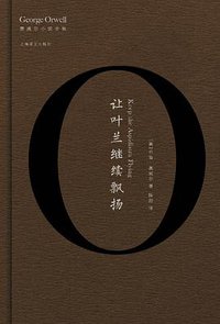 让叶兰继续飘扬 (上海译文出版社 2017)