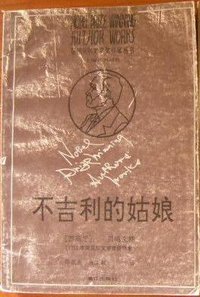 不吉利的姑娘（获诺贝尔文学奖作家丛书） (漓江出版社 1991)