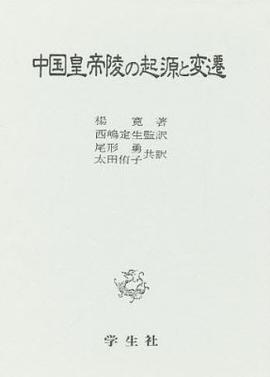 中国皇帝陵の起源と変遷