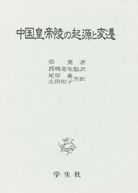 中国皇帝陵の起源と変遷 (学生社 1981)