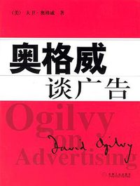 奥格威谈广告 (机械工业出版社 2003)